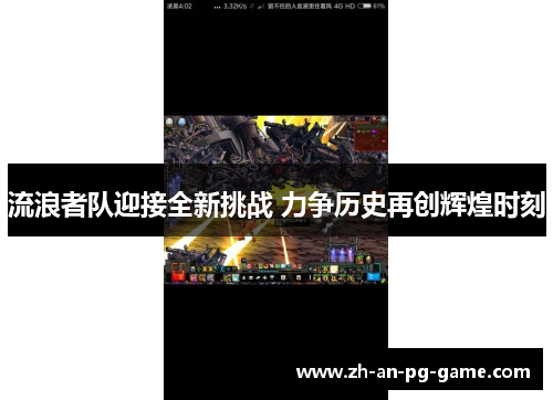 流浪者队迎接全新挑战 力争历史再创辉煌时刻