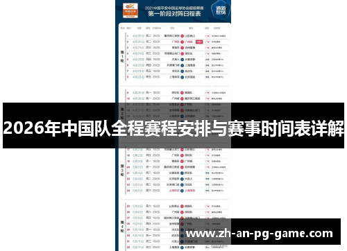 2026年中国队全程赛程安排与赛事时间表详解