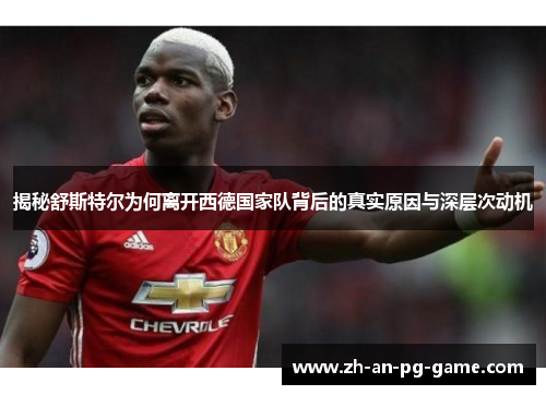 揭秘舒斯特尔为何离开西德国家队背后的真实原因与深层次动机