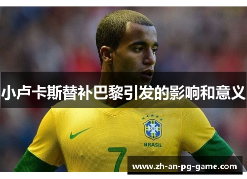 小卢卡斯替补巴黎引发的影响和意义