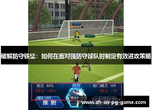 破解防守铁壁：如何在面对强防守球队时制定有效进攻策略