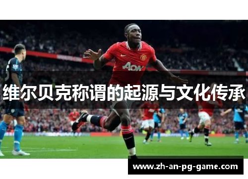 维尔贝克称谓的起源与文化传承