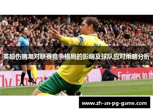 英超伤病潮对联赛竞争格局的影响及球队应对策略分析