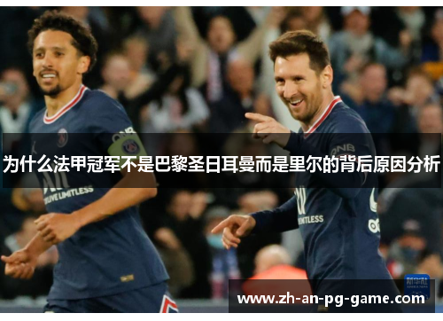 为什么法甲冠军不是巴黎圣日耳曼而是里尔的背后原因分析