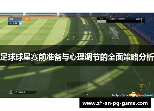 足球球星赛前准备与心理调节的全面策略分析 足球球星赛前准备与心理调节的全面策略分析