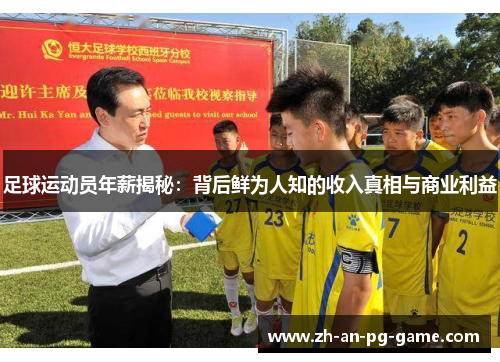 足球运动员年薪揭秘:背后鲜为人知的收入真相与商业利益 足球运动员年薪揭秘:背后鲜为人知的收入真相与商业利益