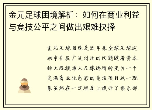 金元足球困境解析:如何在商业利益与竞技公平之间做出艰难抉择 金元足球困境解析:如何在商业利益与竞技公平之间做出艰难抉择