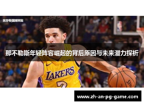 那不勒斯年轻阵容崛起的背后原因与未来潜力探析 那不勒斯年轻阵容崛起的背后原因与未来潜力探析