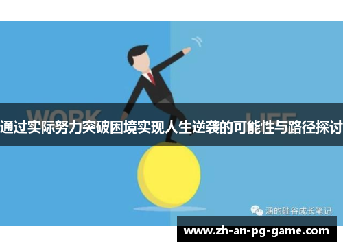 通过实际努力突破困境实现人生逆袭的可能性与路径探讨 通过实际努力突破困境实现人生逆袭的可能性与路径探讨