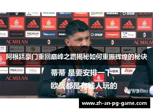 阿根廷豪门重回巅峰之路揭秘如何重振辉煌的秘诀 阿根廷豪门重回巅峰之路揭秘如何重振辉煌的秘诀