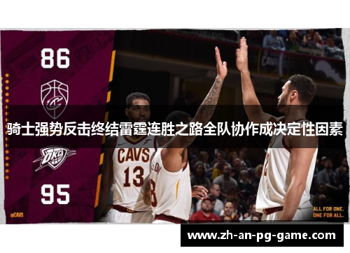 骑士强势反击终结雷霆连胜之路全队协作成决定性因素