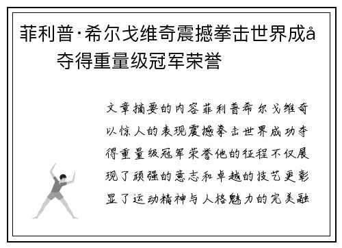菲利普·希尔戈维奇震撼拳击世界成功夺得重量级冠军荣誉