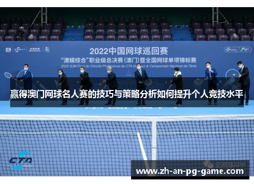 赢得澳门网球名人赛的技巧与策略分析如何提升个人竞技水平 赢得澳门网球名人赛的技巧与策略分析如何提升个人竞技水平
