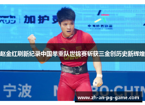 赵金红刷新纪录中国举重队世锦赛斩获三金创历史新辉煌 赵金红刷新纪录中国举重队世锦赛斩获三金创历史新辉煌
