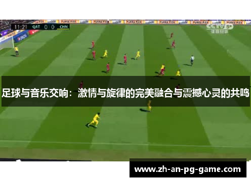 足球与音乐交响:激情与旋律的完美融合与震撼心灵的共鸣 足球与音乐交响:激情与旋律的完美融合与震撼心灵的共鸣