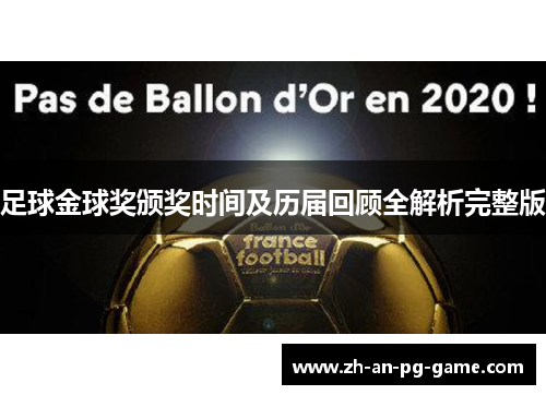 足球金球奖颁奖时间及历届回顾全解析完整版 足球金球奖颁奖时间及历届回顾全解析完整版