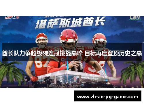 酋长队力争超级碗连冠挑战巅峰 目标再度登顶历史之巅 酋长队力争超级碗连冠挑战巅峰 目标再度登顶历史之巅