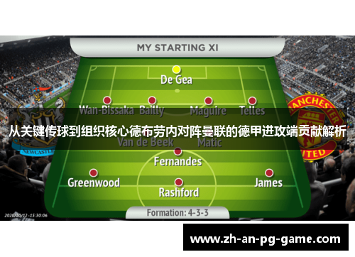 从关键传球到组织核心德布劳内对阵曼联的德甲进攻端贡献解析 从关键传球到组织核心德布劳内对阵曼联的德甲进攻端贡献解析
