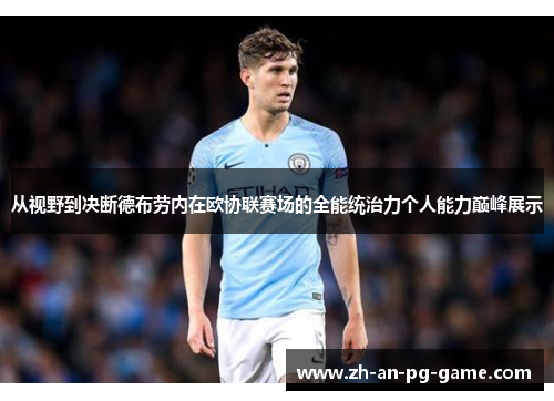 从视野到决断德布劳内在欧协联赛场的全能统治力个人能力巅峰展示 从视野到决断德布劳内在欧协联赛场的全能统治力个人能力巅峰展示