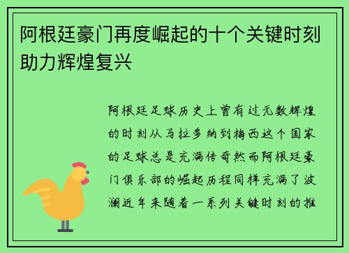 阿根廷豪门再度崛起的十个关键时刻助力辉煌复兴