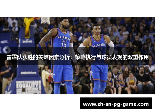 雷霆队获胜的关键因素分析：策略执行与球员表现的双重作用